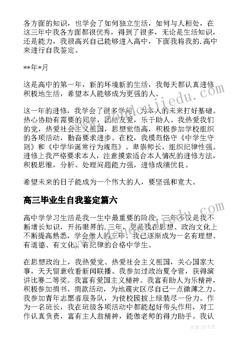 高三毕业生自我鉴定(实用8篇)