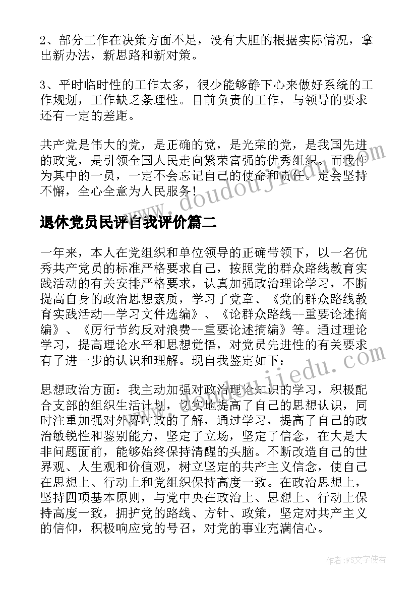 最新退休党员民评自我评价 退休评议党员自我鉴定(优质9篇)