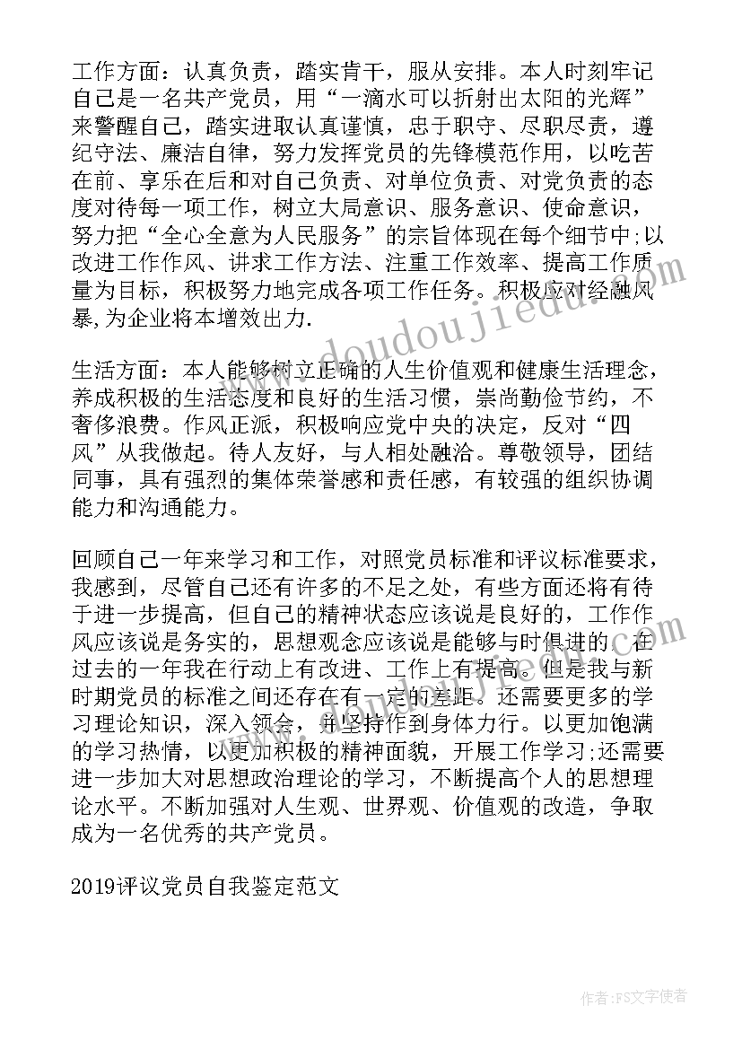 最新退休党员民评自我评价 退休评议党员自我鉴定(优质9篇)