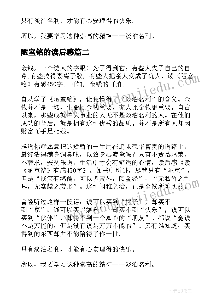 陋室铭的读后感 陋室铭读后感(通用5篇)