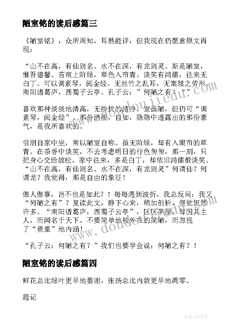 陋室铭的读后感 陋室铭读后感(通用5篇)