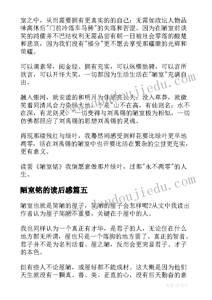 陋室铭的读后感 陋室铭读后感(通用5篇)