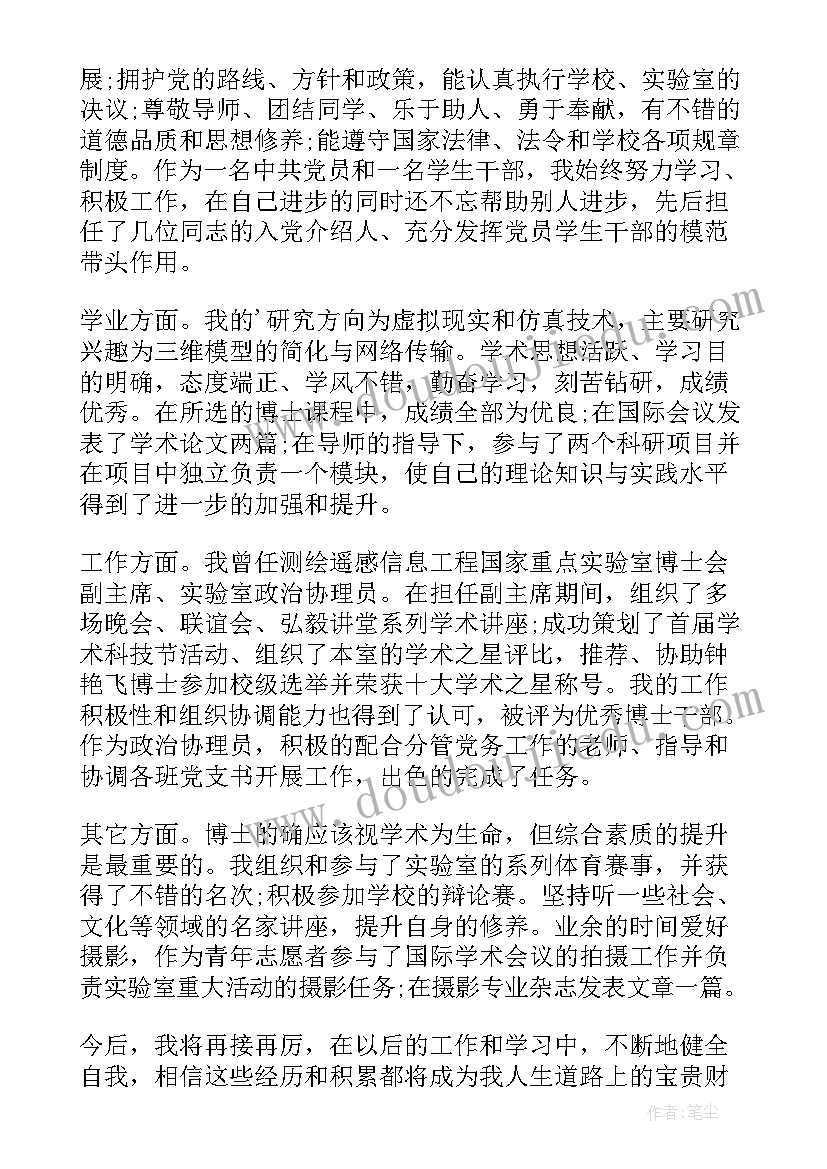 博士毕业生自我鉴定(优秀5篇)