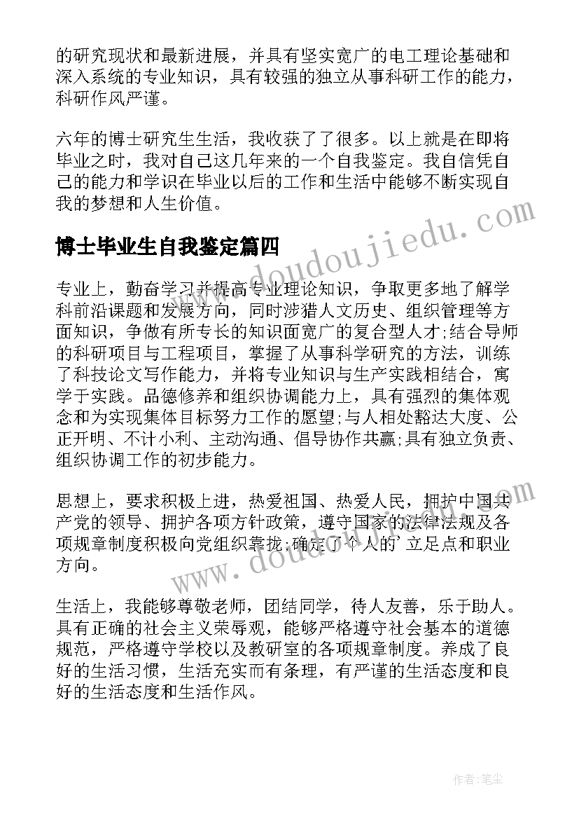 博士毕业生自我鉴定(优秀5篇)