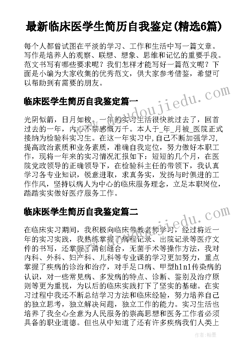 最新临床医学生简历自我鉴定(精选6篇)