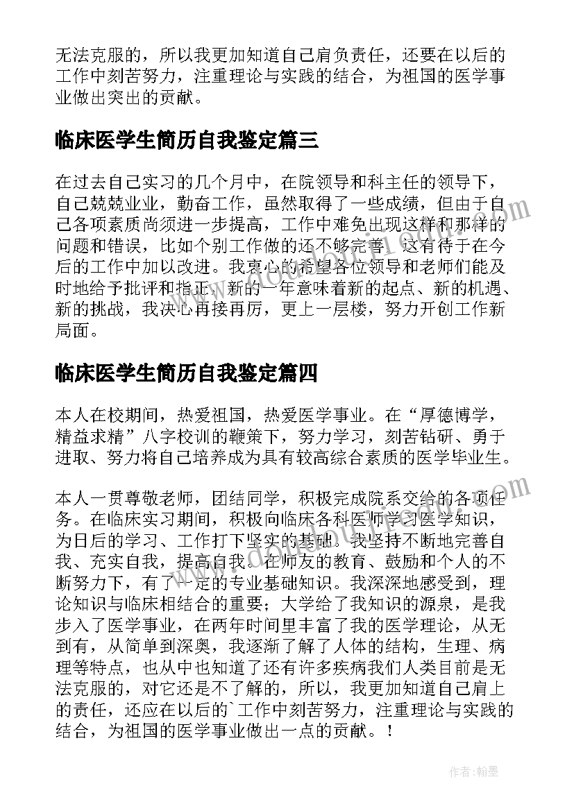 最新临床医学生简历自我鉴定(精选6篇)