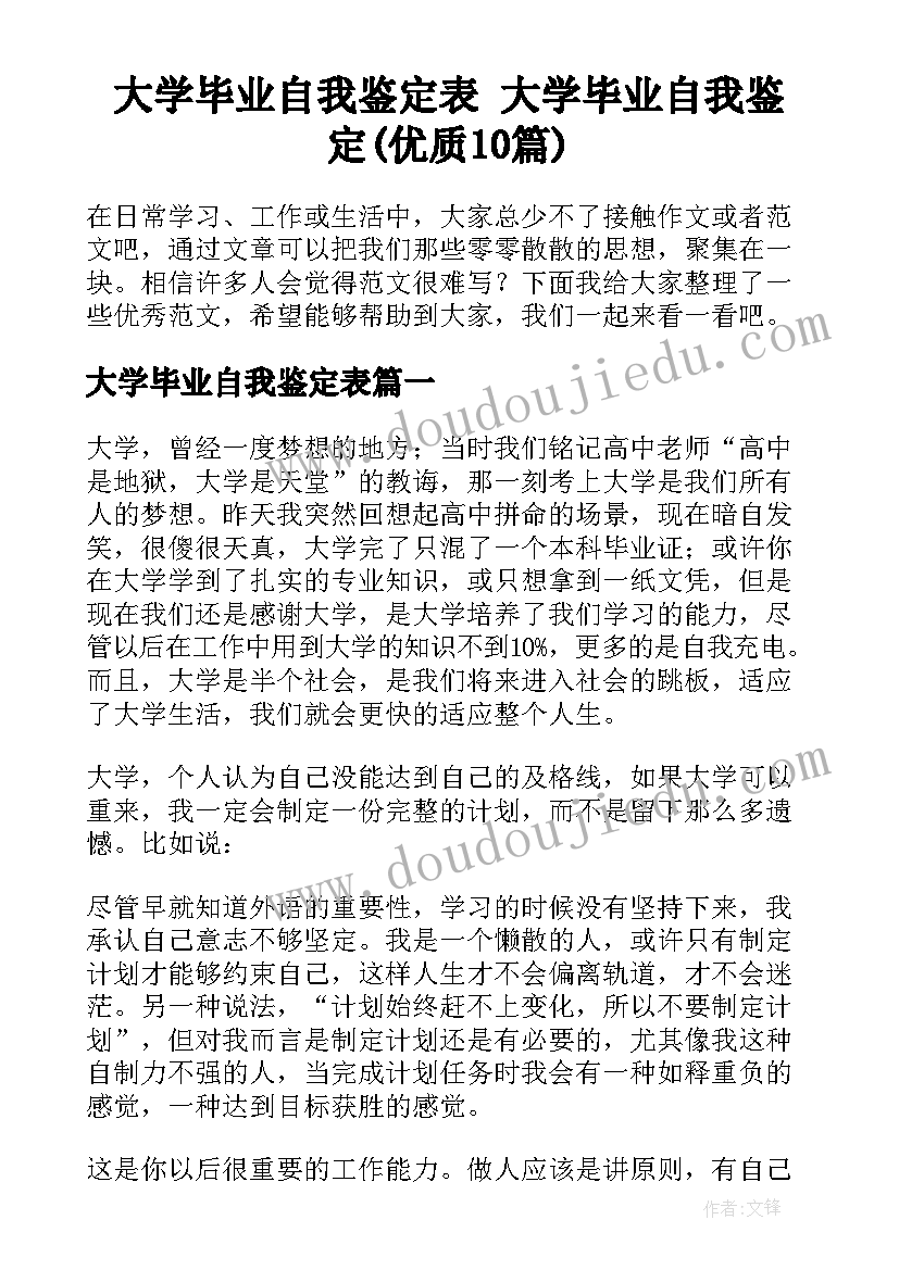 大学毕业自我鉴定表 大学毕业自我鉴定(优质10篇)