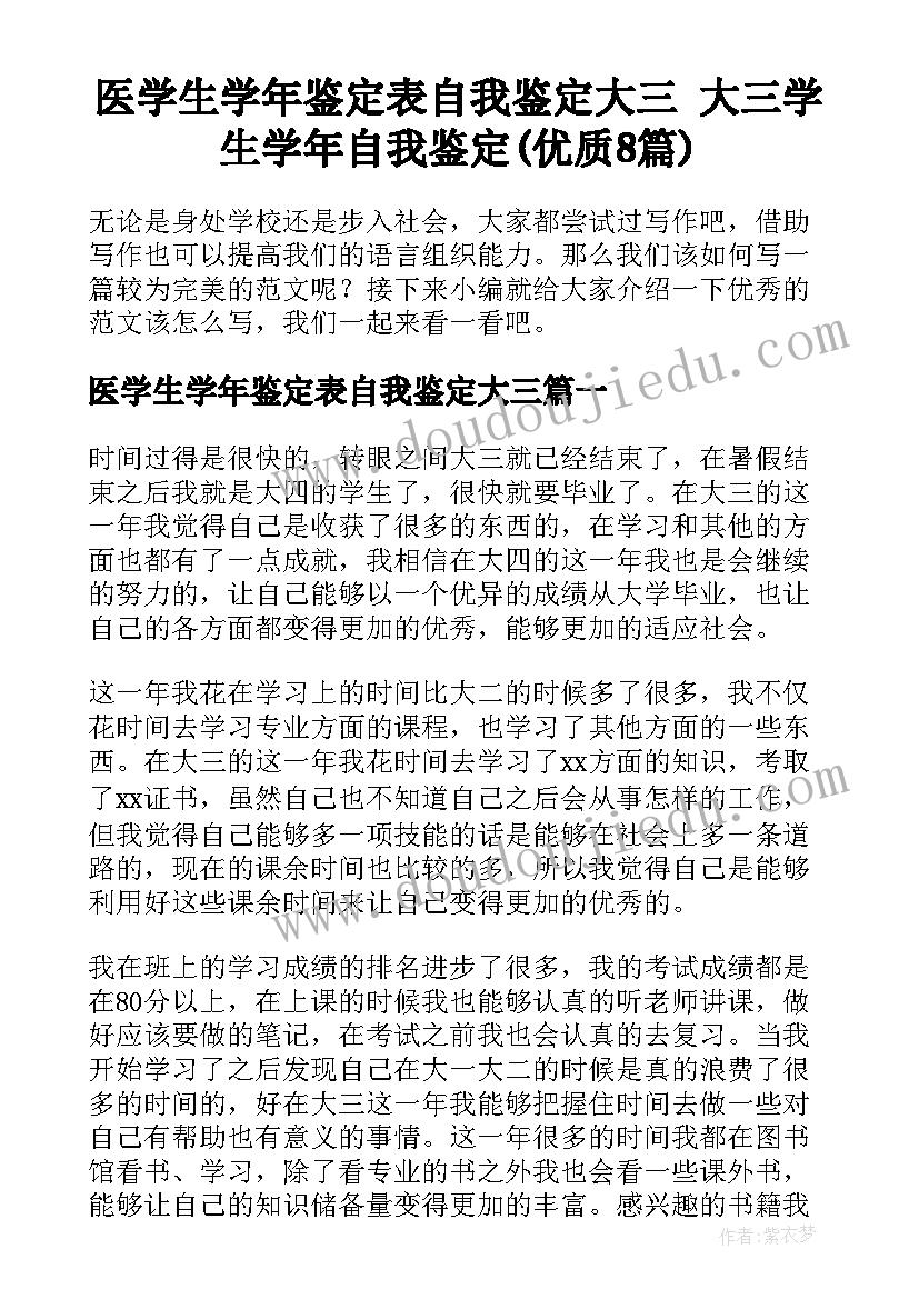 医学生学年鉴定表自我鉴定大三 大三学生学年自我鉴定(优质8篇)