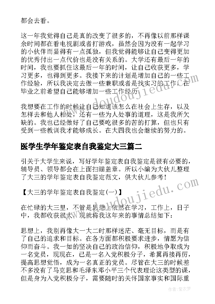 医学生学年鉴定表自我鉴定大三 大三学生学年自我鉴定(优质8篇)