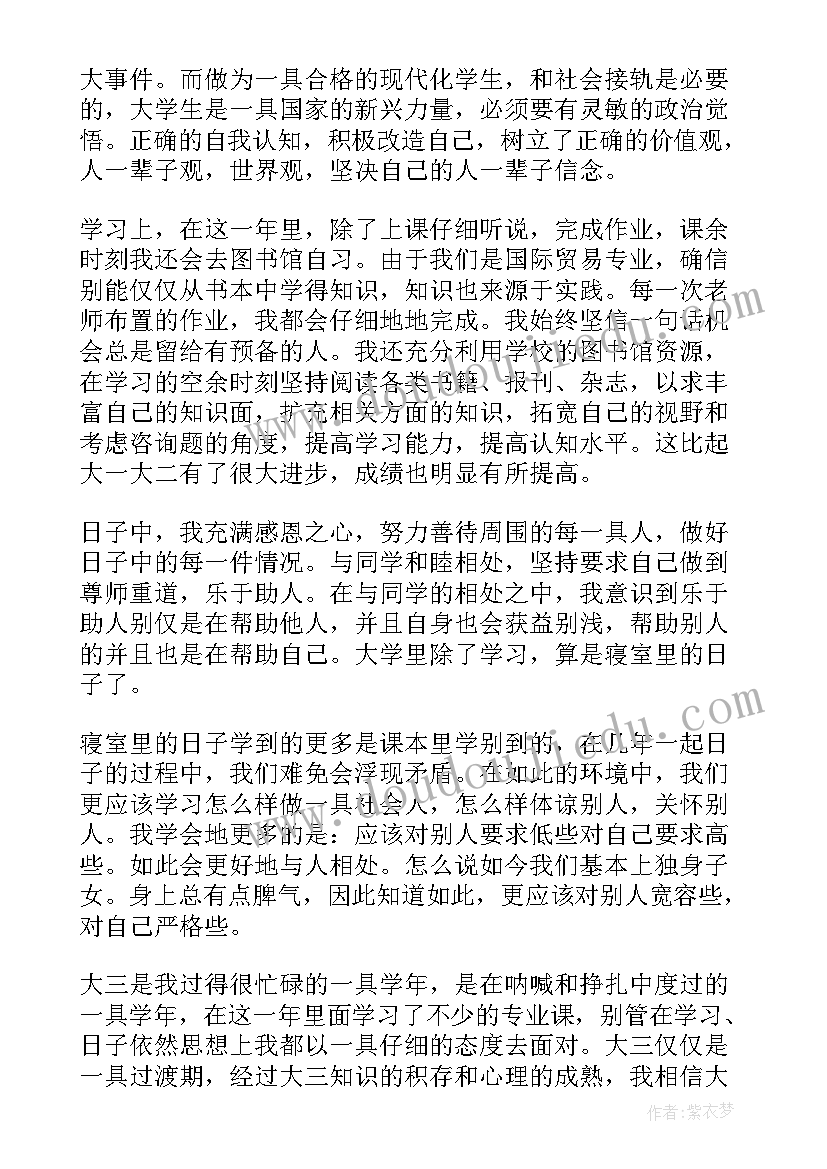 医学生学年鉴定表自我鉴定大三 大三学生学年自我鉴定(优质8篇)