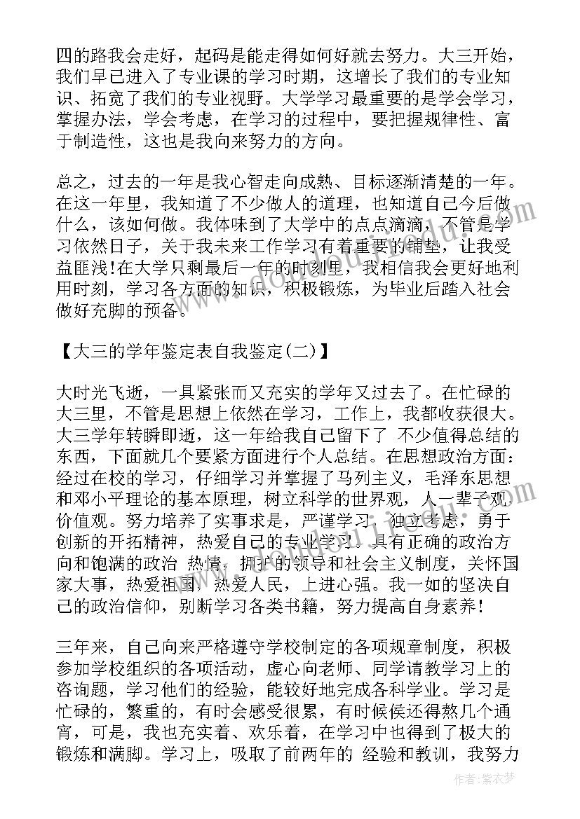 医学生学年鉴定表自我鉴定大三 大三学生学年自我鉴定(优质8篇)