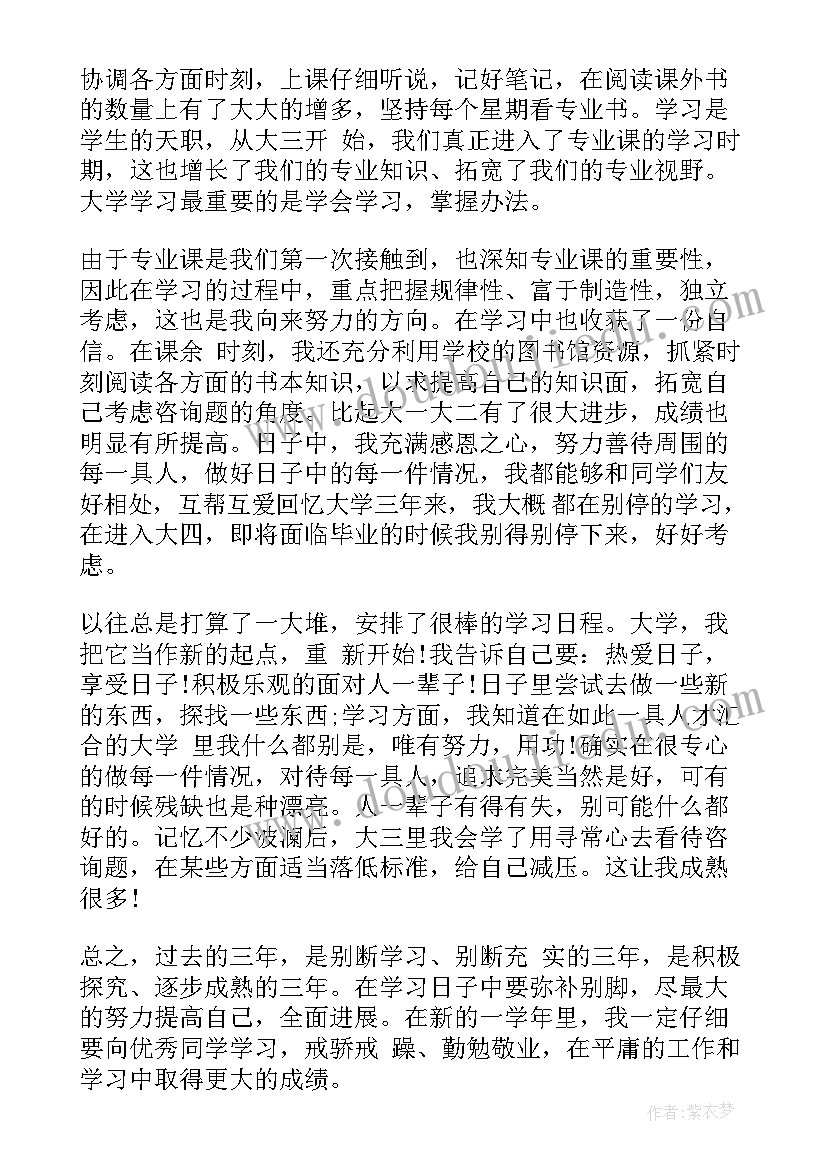 医学生学年鉴定表自我鉴定大三 大三学生学年自我鉴定(优质8篇)