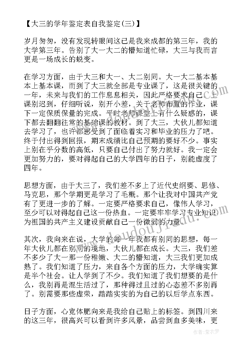 医学生学年鉴定表自我鉴定大三 大三学生学年自我鉴定(优质8篇)