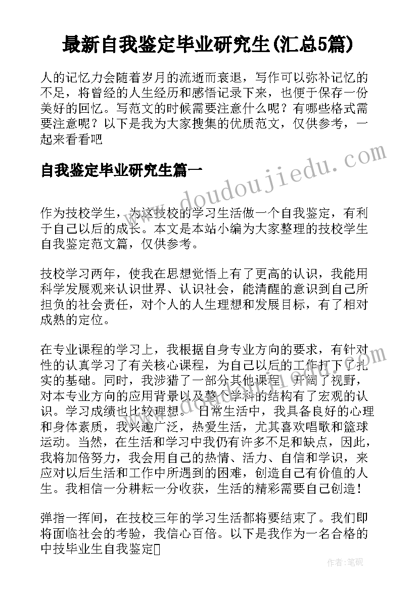 最新自我鉴定毕业研究生(汇总5篇)