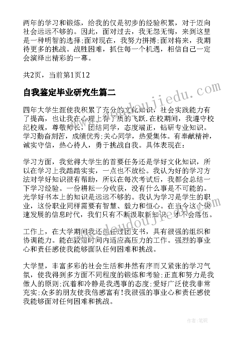 最新自我鉴定毕业研究生(汇总5篇)