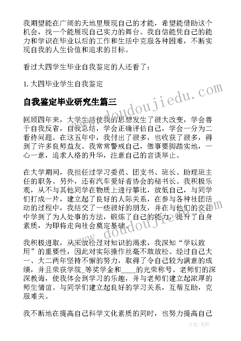 最新自我鉴定毕业研究生(汇总5篇)