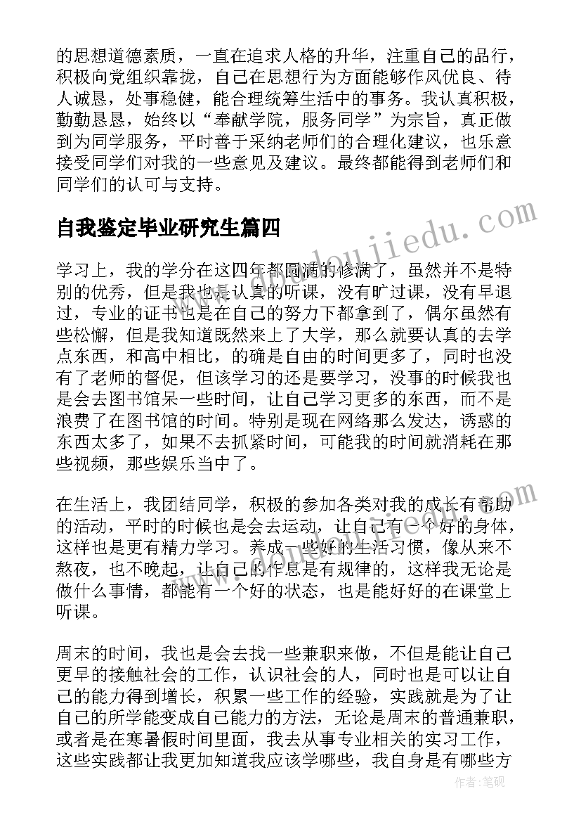 最新自我鉴定毕业研究生(汇总5篇)