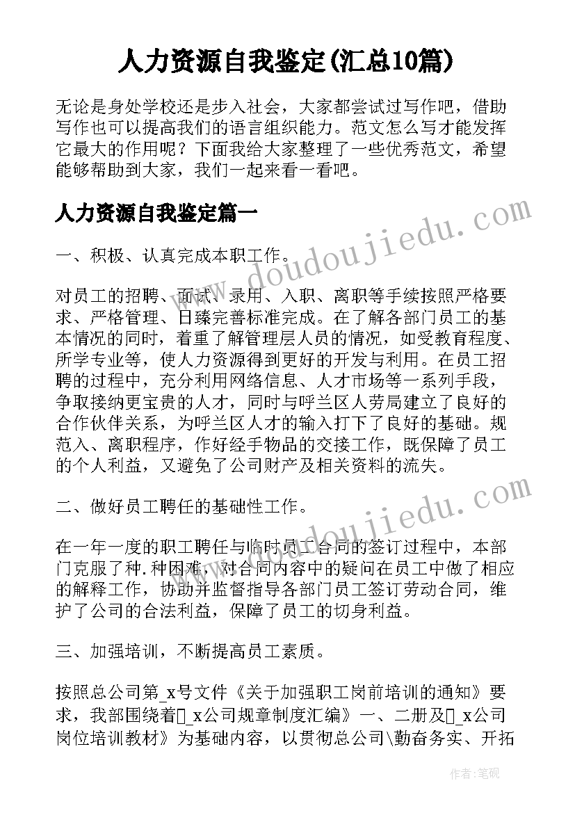 人力资源自我鉴定(汇总10篇)