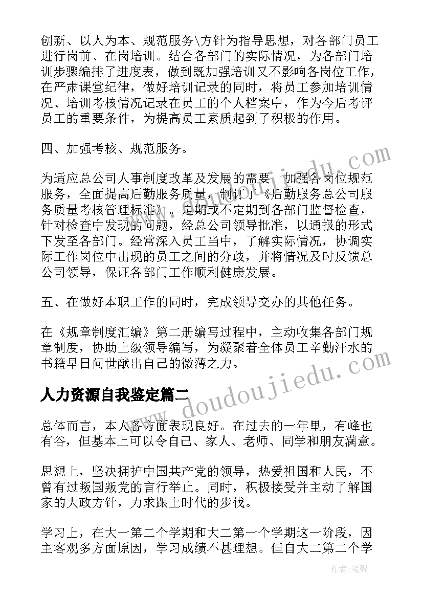 人力资源自我鉴定(汇总10篇)