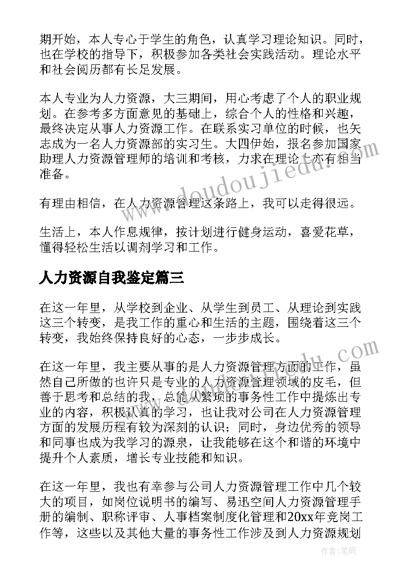 人力资源自我鉴定(汇总10篇)