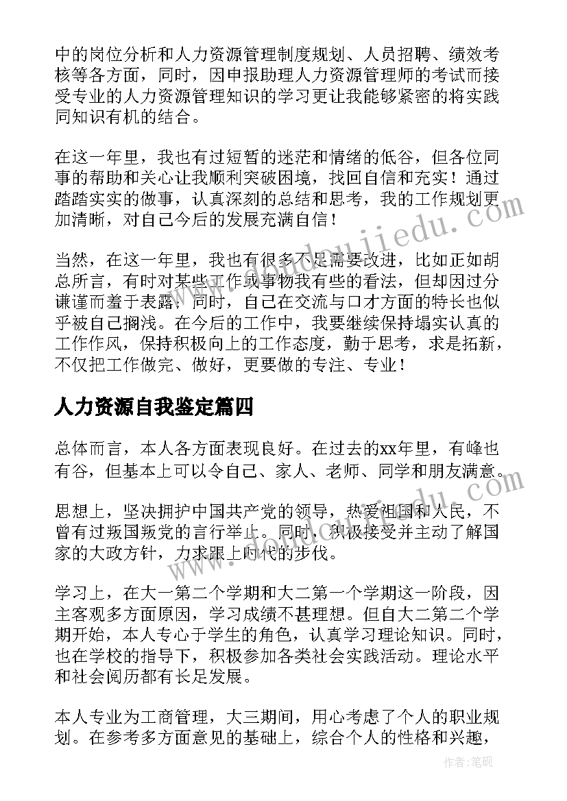 人力资源自我鉴定(汇总10篇)