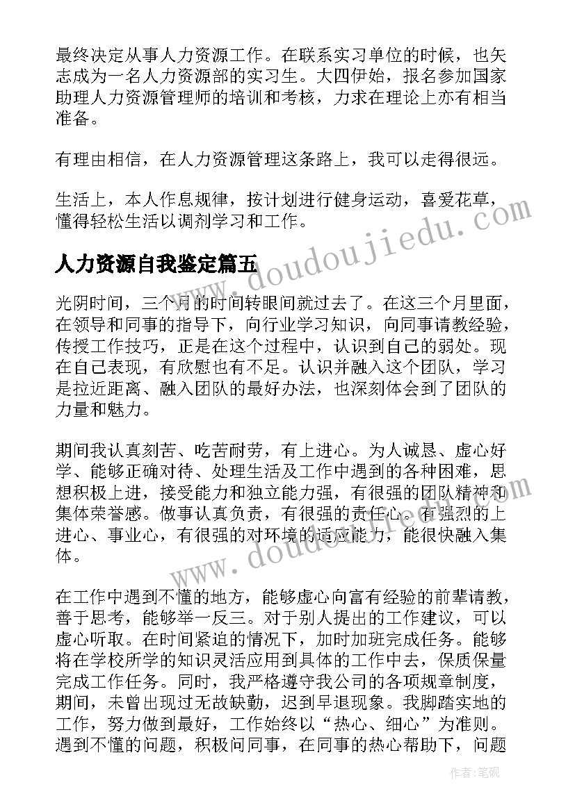 人力资源自我鉴定(汇总10篇)