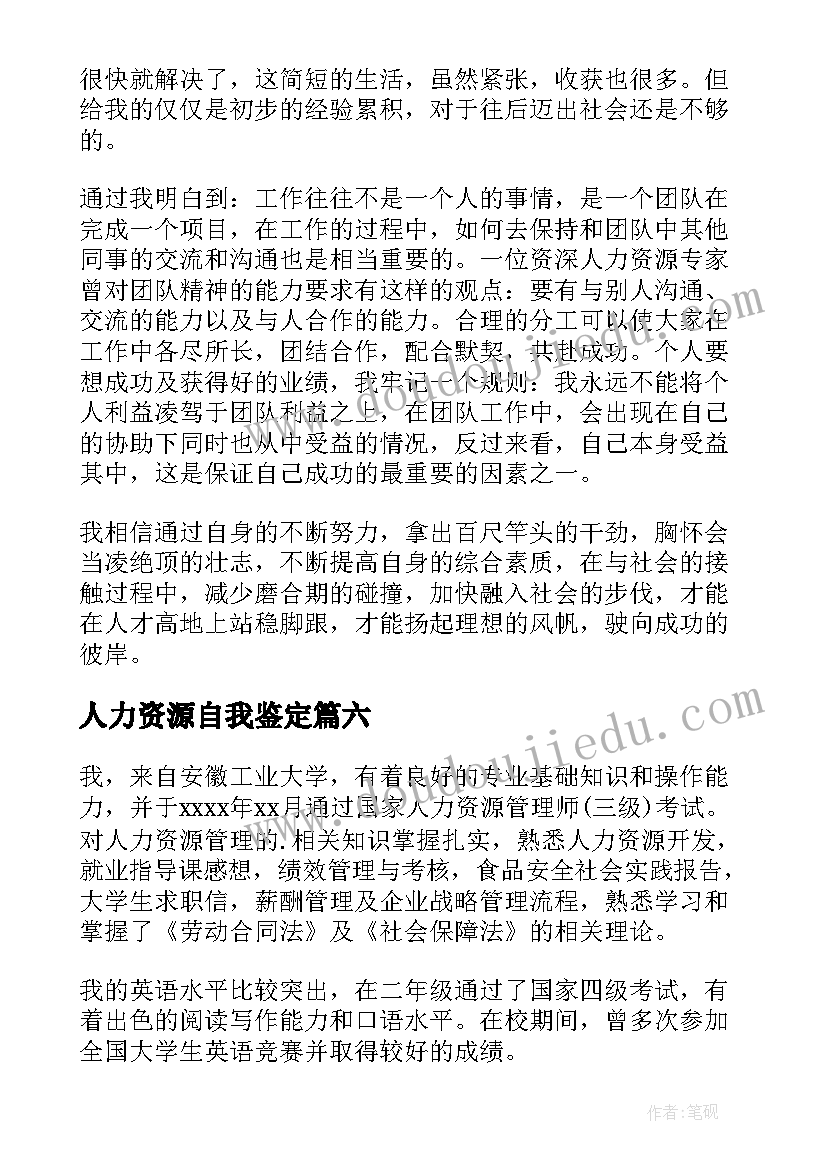 人力资源自我鉴定(汇总10篇)