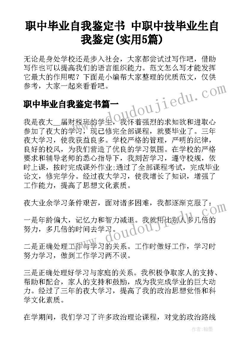 职中毕业自我鉴定书 中职中技毕业生自我鉴定(实用5篇)