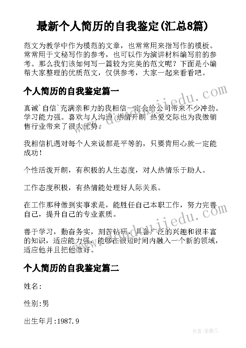 最新个人简历的自我鉴定(汇总8篇)