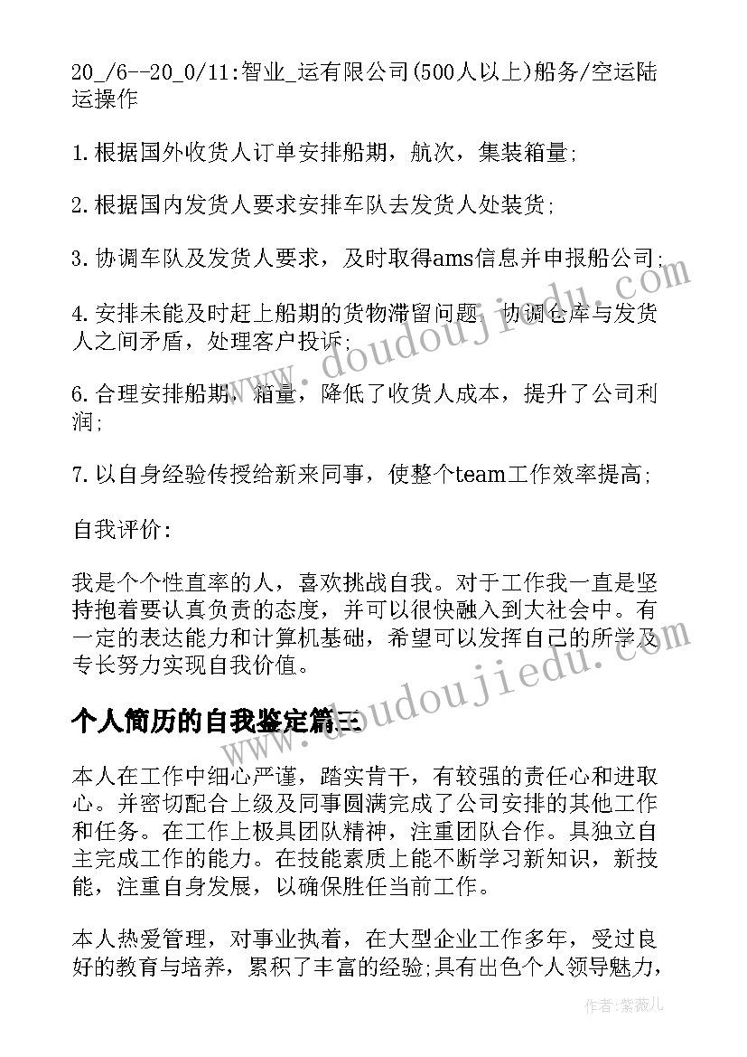 最新个人简历的自我鉴定(汇总8篇)