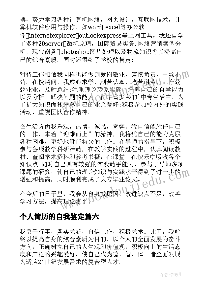 最新个人简历的自我鉴定(汇总8篇)