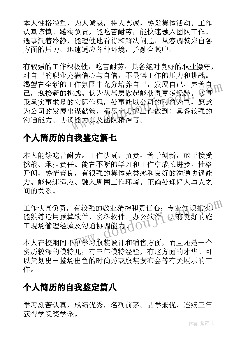 最新个人简历的自我鉴定(汇总8篇)