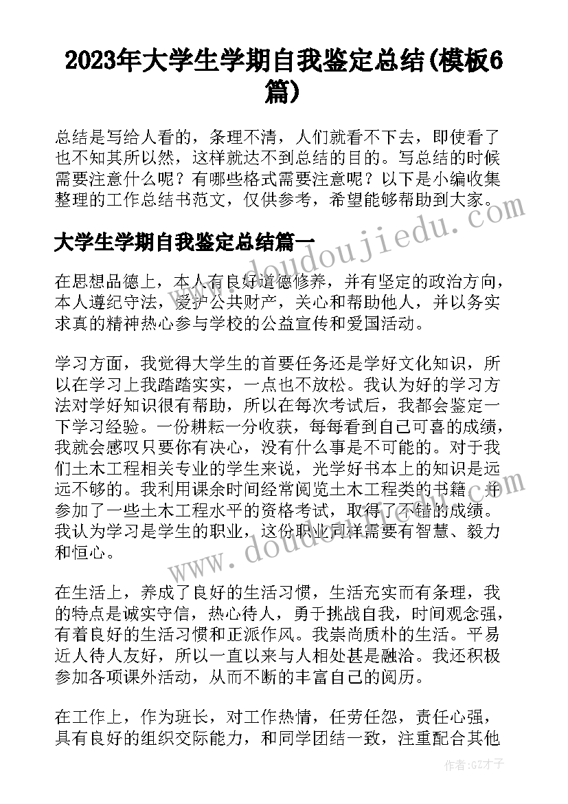 2023年大学生学期自我鉴定总结(模板6篇)