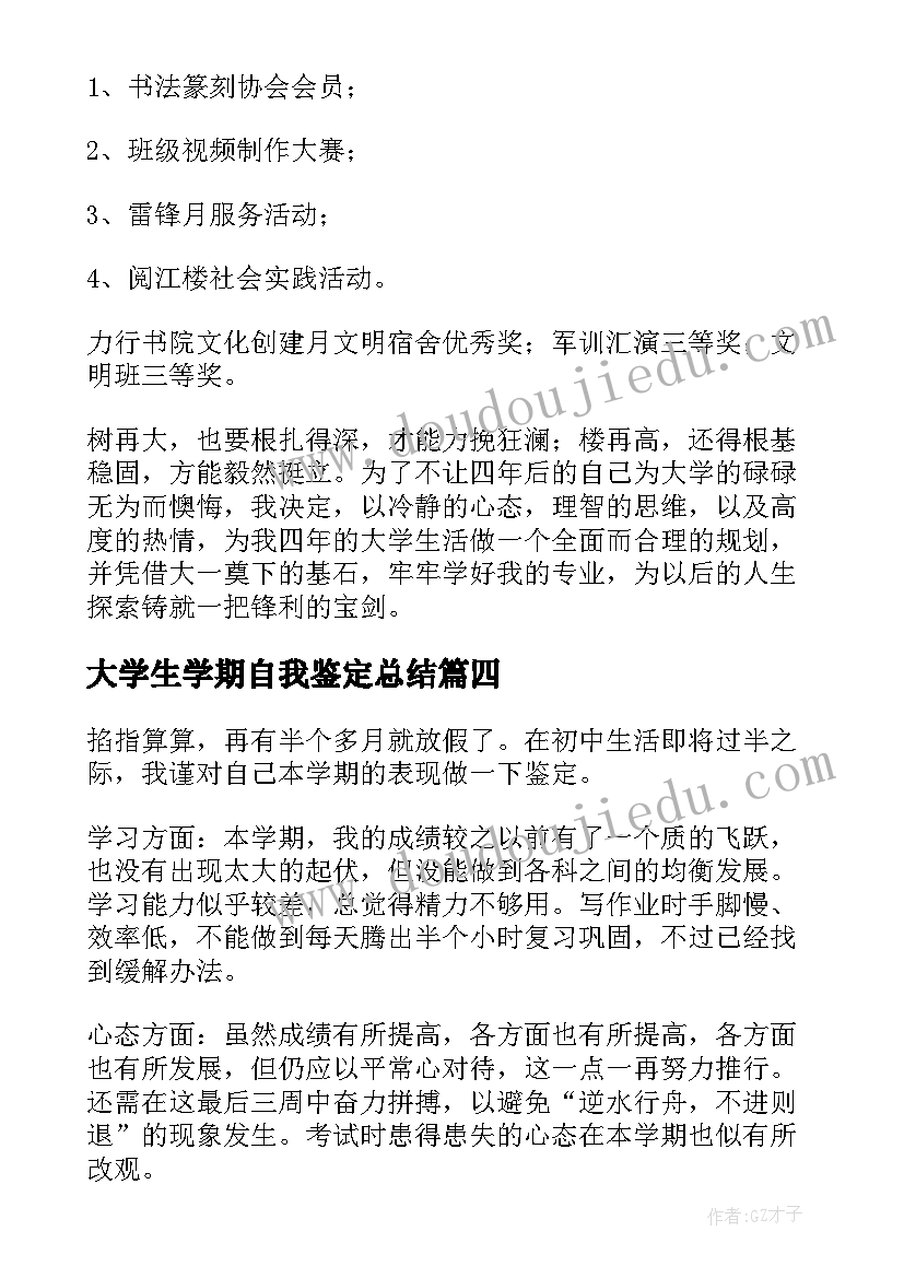 2023年大学生学期自我鉴定总结(模板6篇)