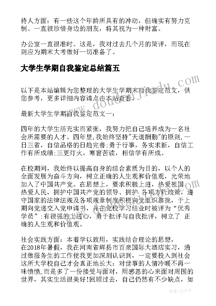 2023年大学生学期自我鉴定总结(模板6篇)