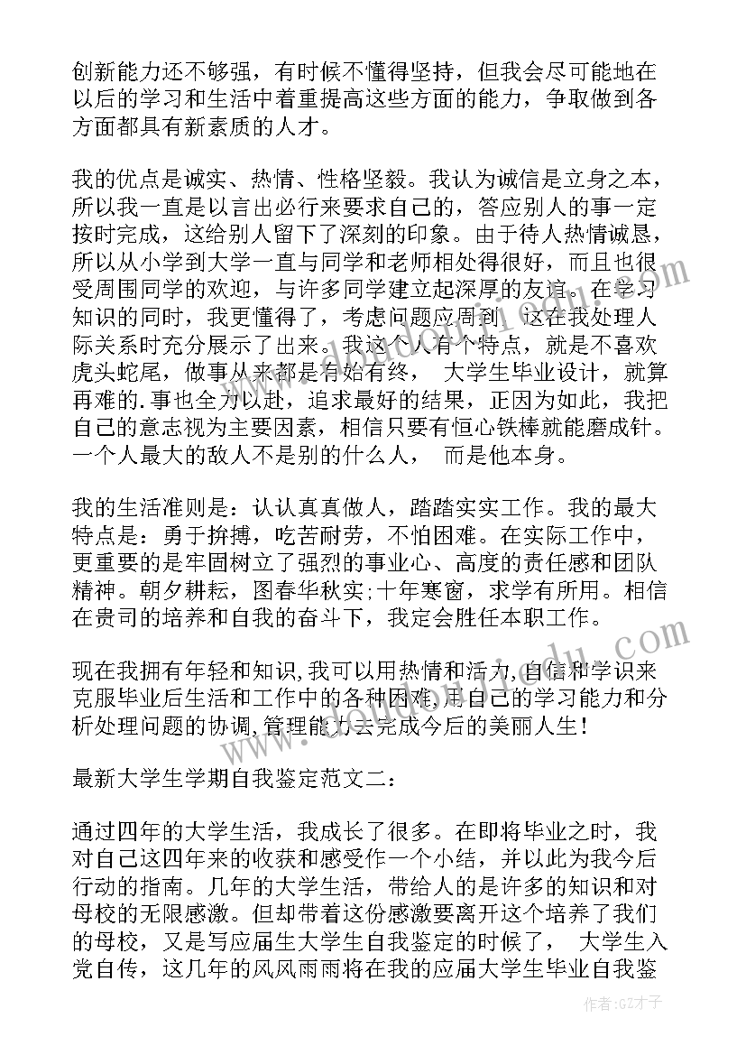 2023年大学生学期自我鉴定总结(模板6篇)