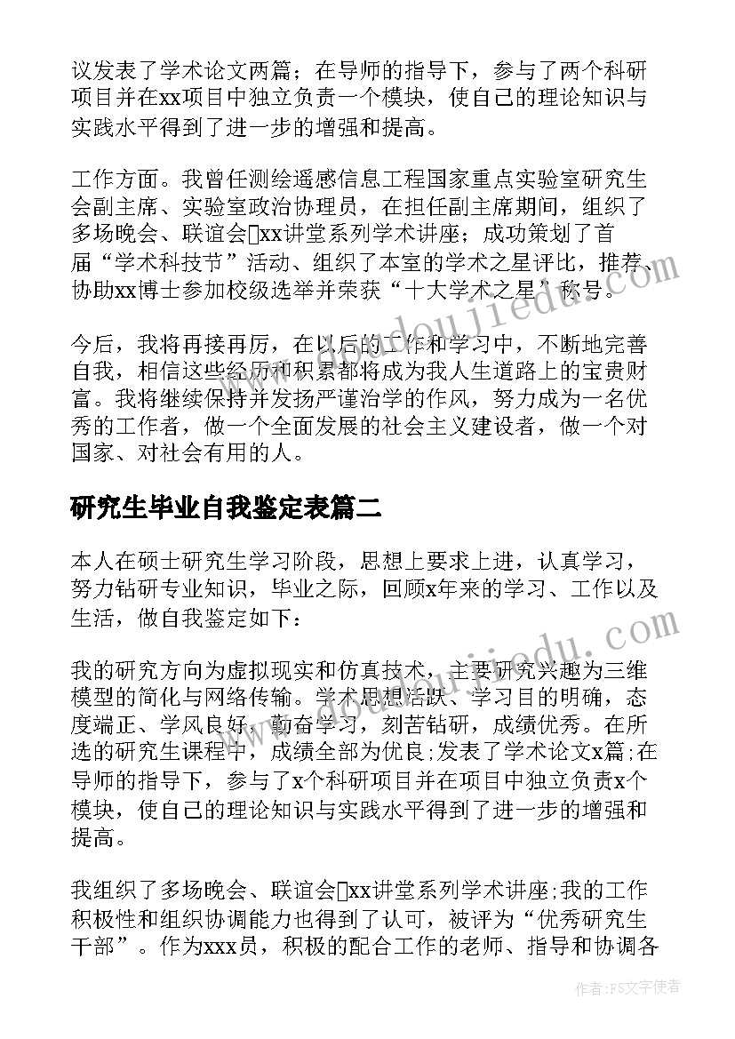 研究生毕业自我鉴定表(实用5篇)