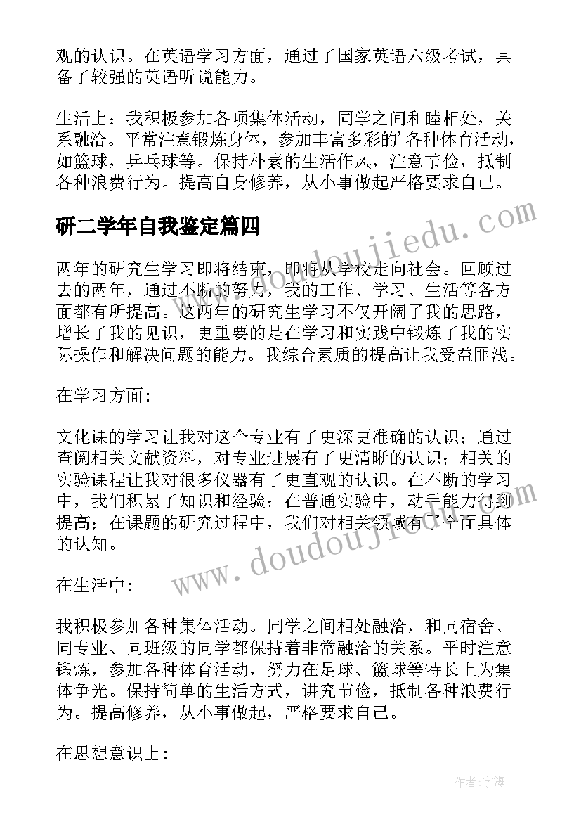 最新研二学年自我鉴定(汇总9篇)