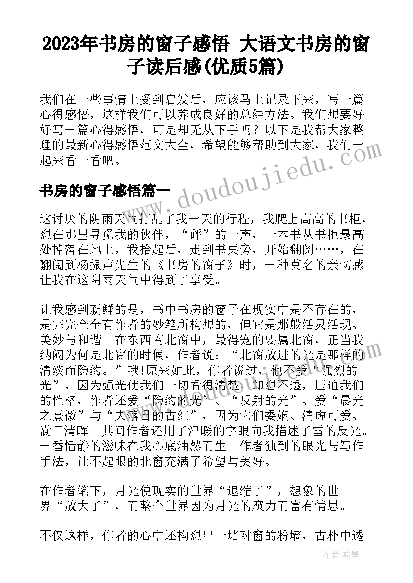 2023年书房的窗子感悟 大语文书房的窗子读后感(优质5篇)