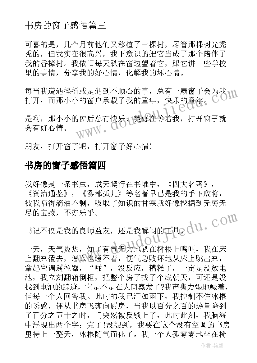 2023年书房的窗子感悟 大语文书房的窗子读后感(优质5篇)