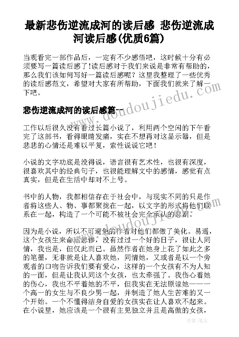 最新悲伤逆流成河的读后感 悲伤逆流成河读后感(优质6篇)