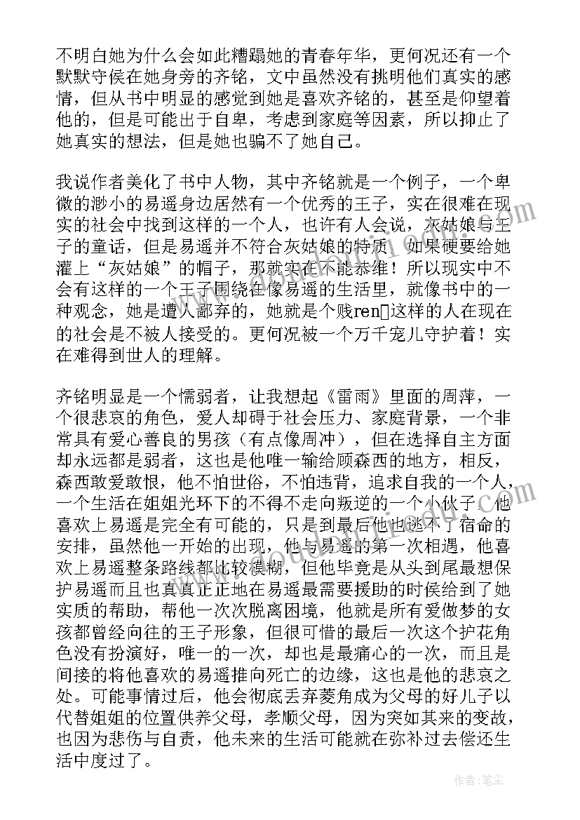 最新悲伤逆流成河的读后感 悲伤逆流成河读后感(优质6篇)