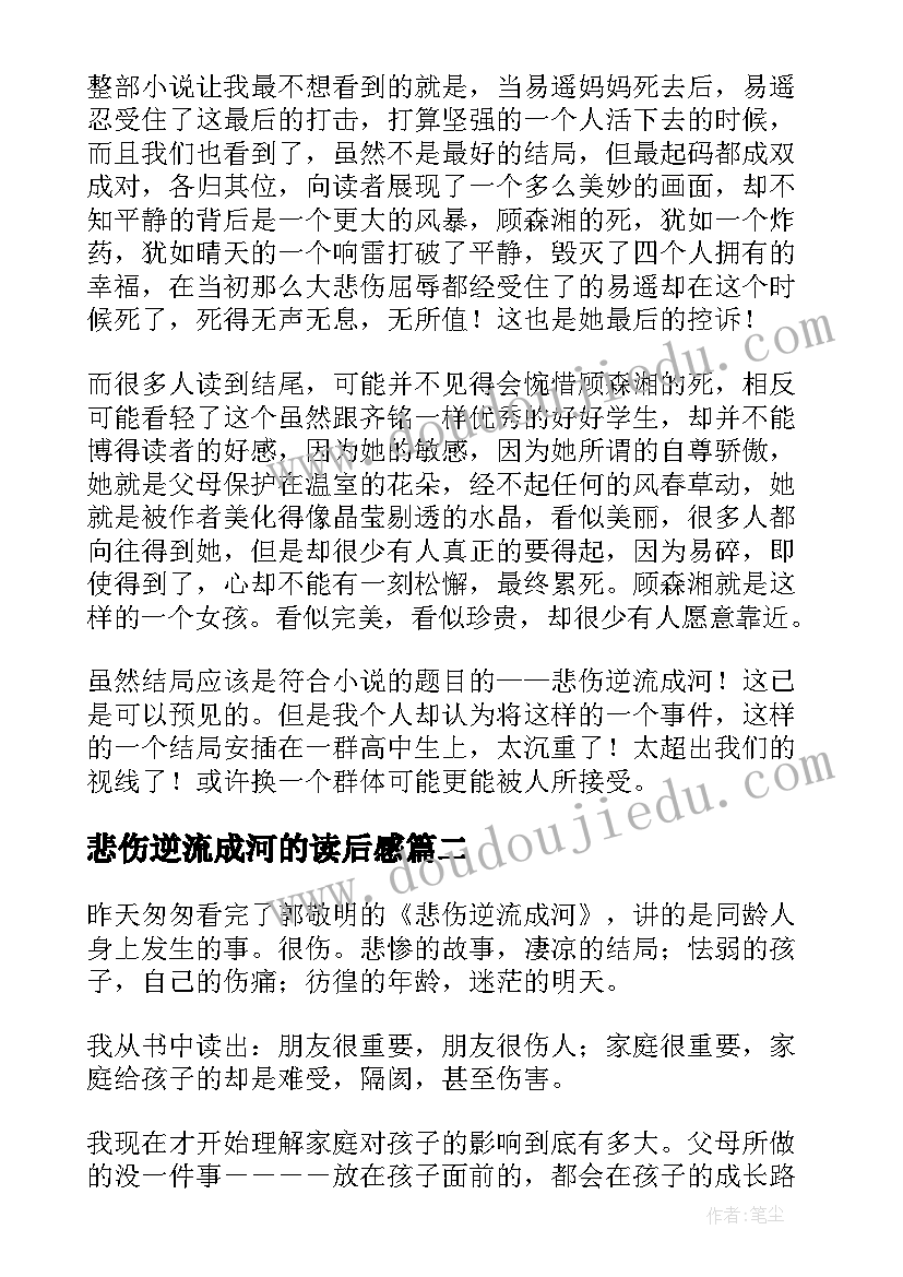 最新悲伤逆流成河的读后感 悲伤逆流成河读后感(优质6篇)