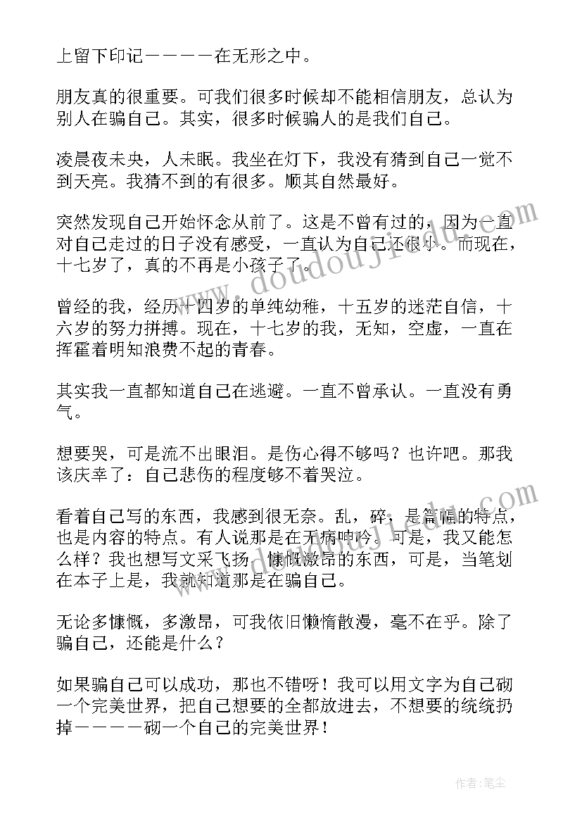 最新悲伤逆流成河的读后感 悲伤逆流成河读后感(优质6篇)