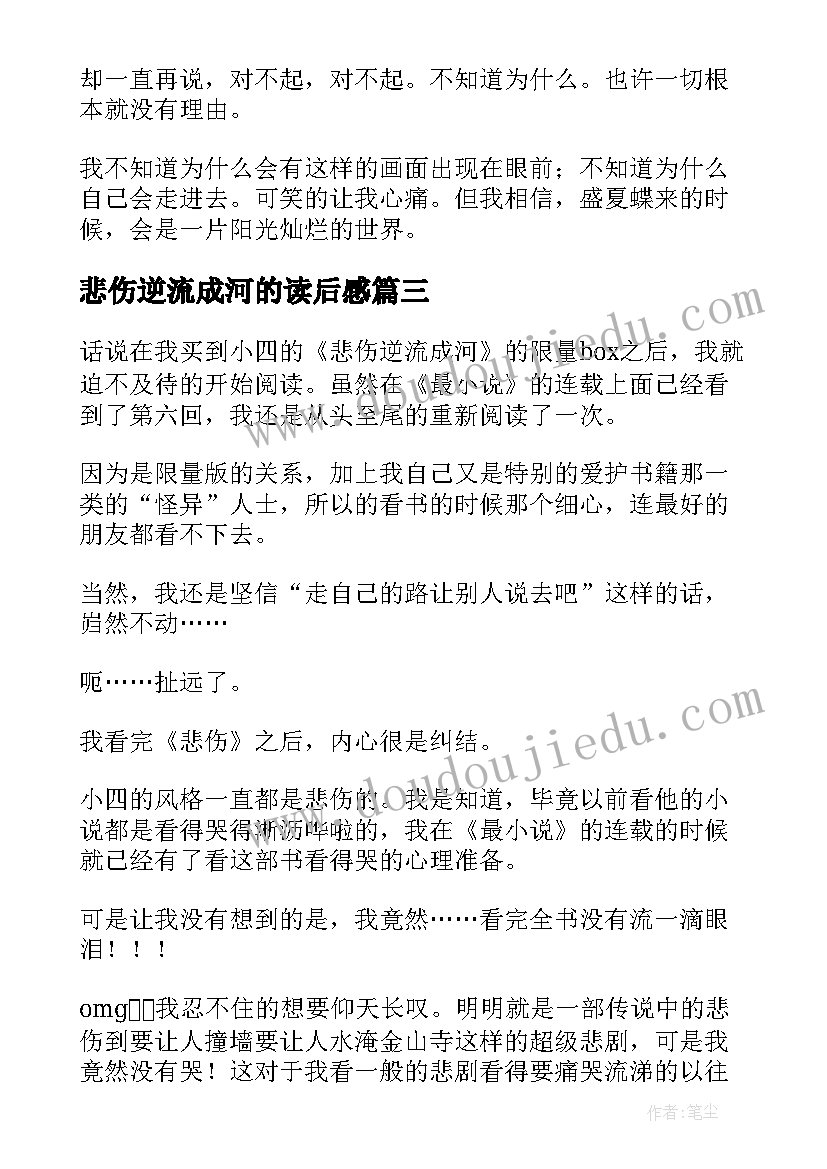 最新悲伤逆流成河的读后感 悲伤逆流成河读后感(优质6篇)