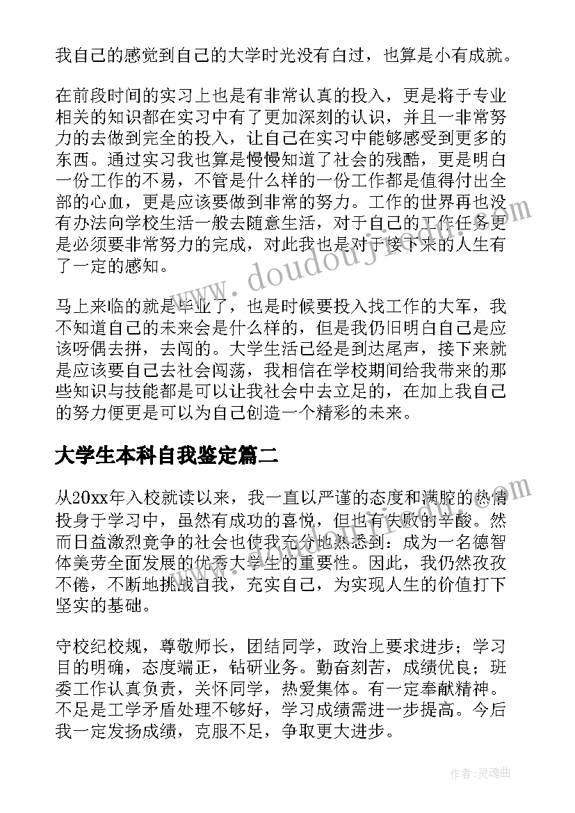 大学生本科自我鉴定 本科毕业大学生自我鉴定(精选9篇)