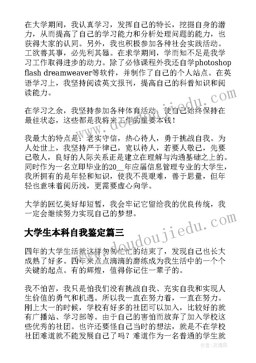 大学生本科自我鉴定 本科毕业大学生自我鉴定(精选9篇)