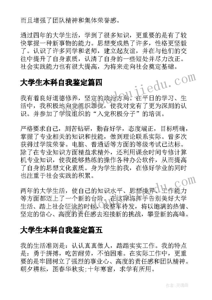 大学生本科自我鉴定 本科毕业大学生自我鉴定(精选9篇)