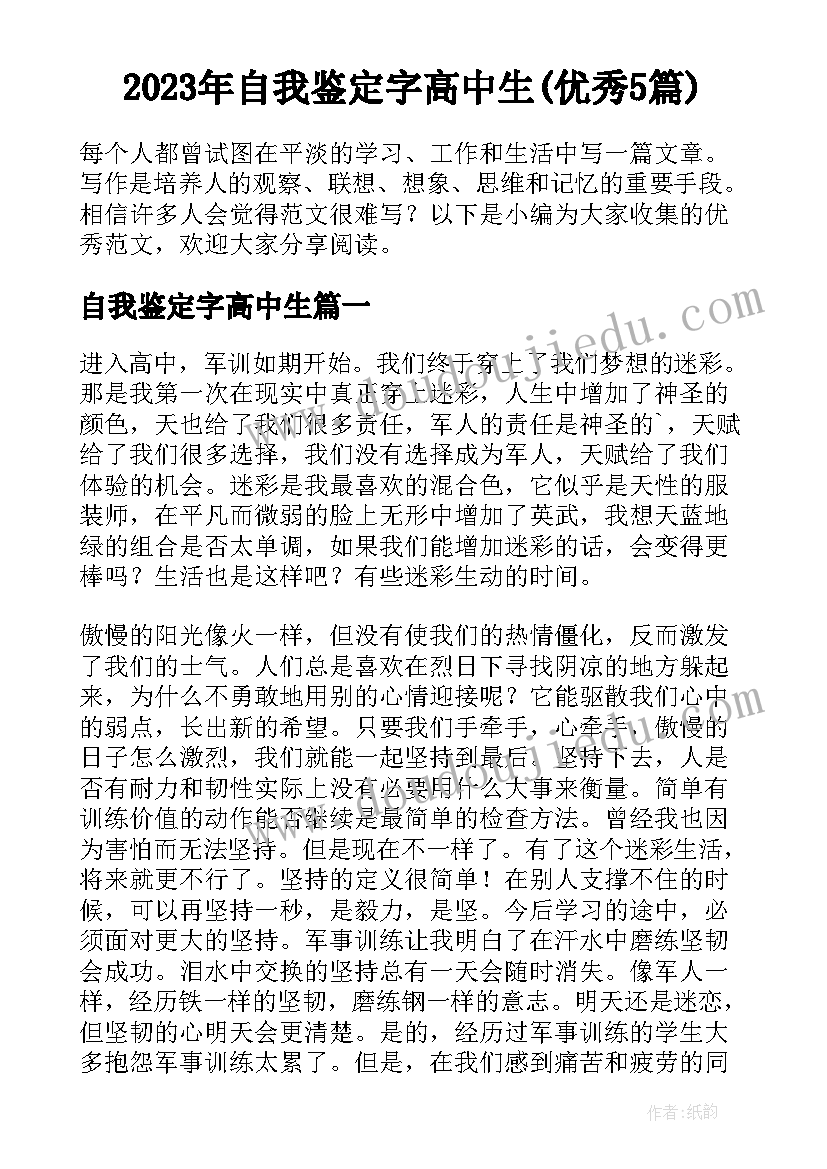 2023年自我鉴定字高中生(优秀5篇)