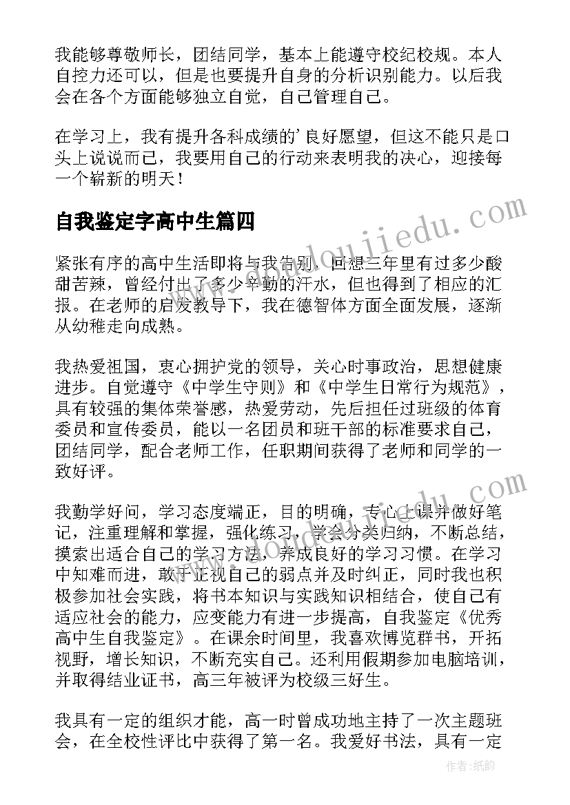 2023年自我鉴定字高中生(优秀5篇)